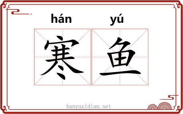 寒鱼 寒鱼