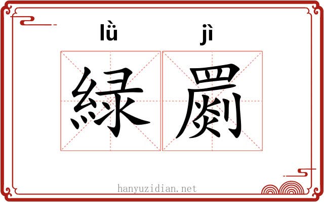 緑罽