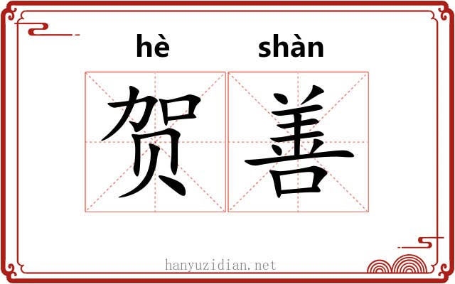 贺善