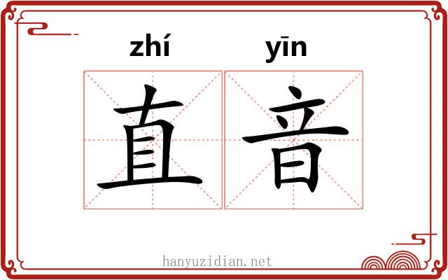 直音