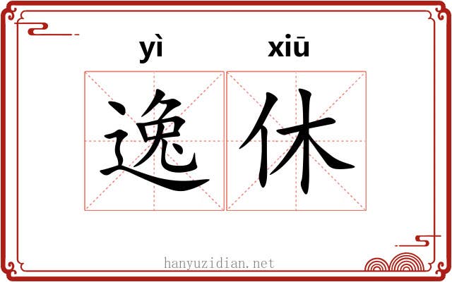 逸休