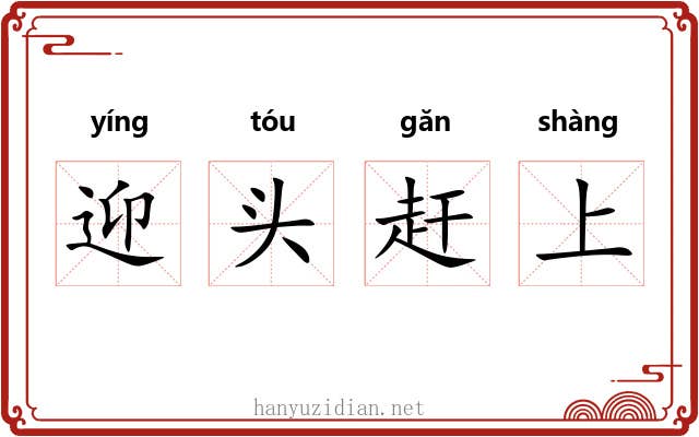 迎头赶上 迎头赶上