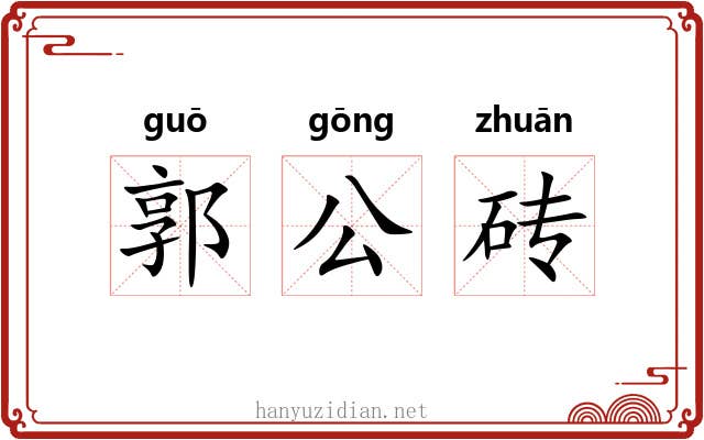 郭公砖