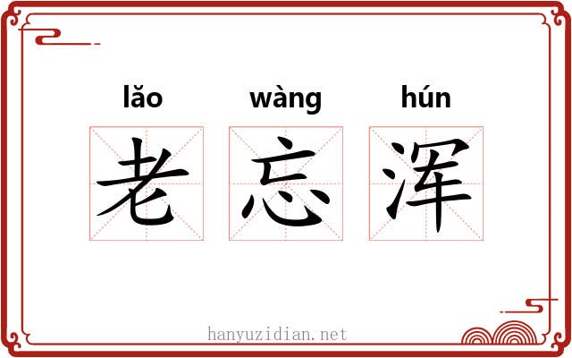老忘浑