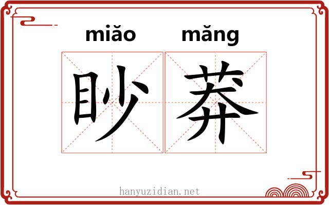 眇莽