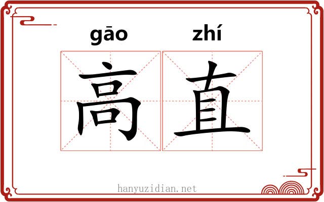 高直 高直