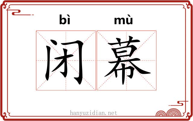 闭幕