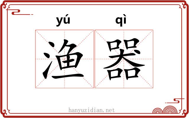 渔器