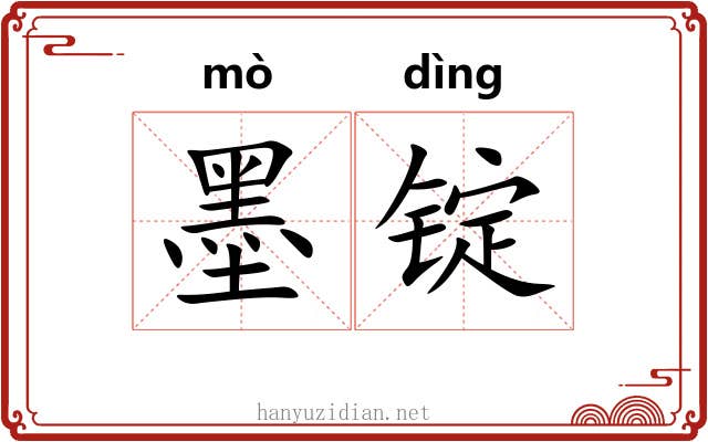 墨锭 墨锭
