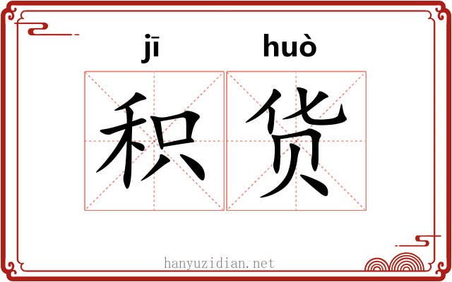 积货