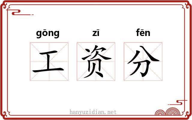 工资分 工资分