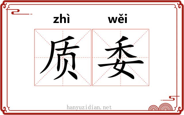 质委 质委