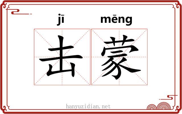 击蒙 击蒙
