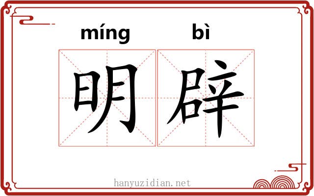 明辟 明辟