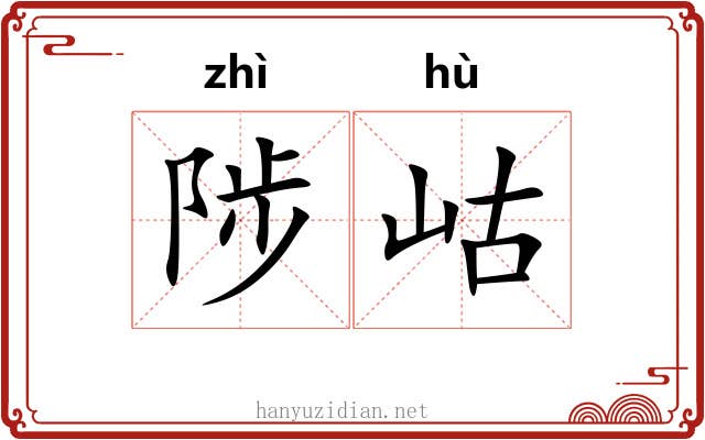 陟岵 陟岵