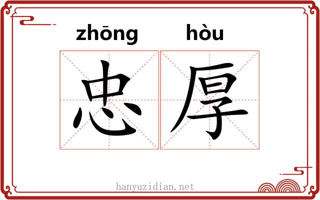 忠厚 忠厚