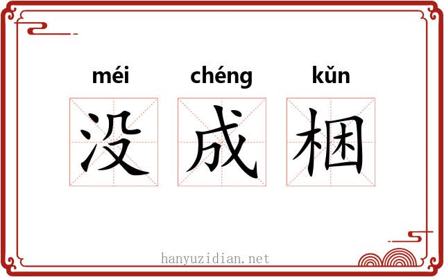 没成梱
