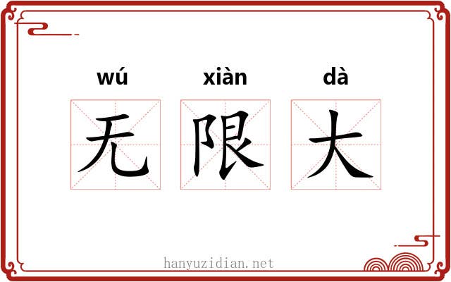 无限大 无限大