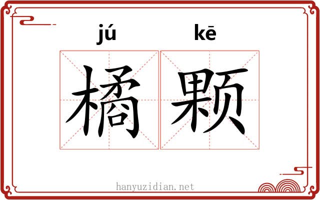 橘颗