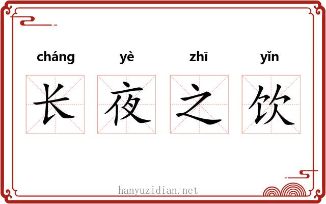 长夜之饮 长夜之饮