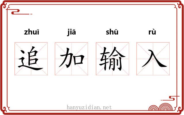 追加输入