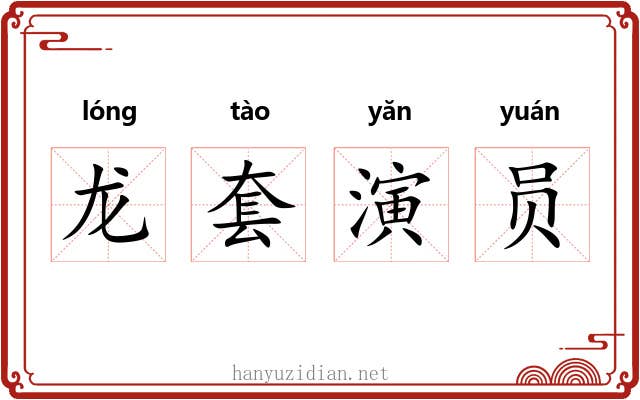 龙套演员
