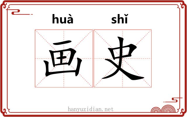 画史