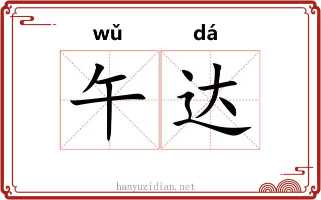 午达