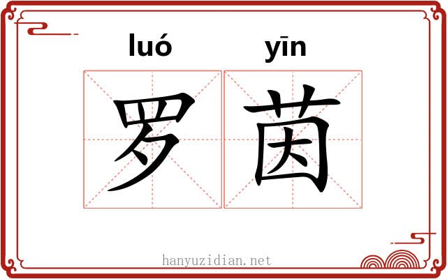 罗茵