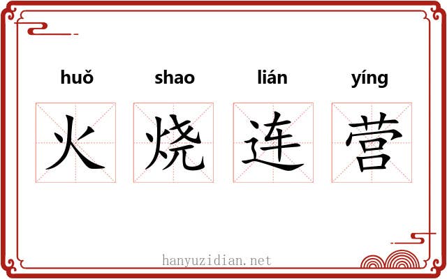 火烧连营 火烧连营