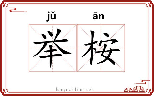 举桉