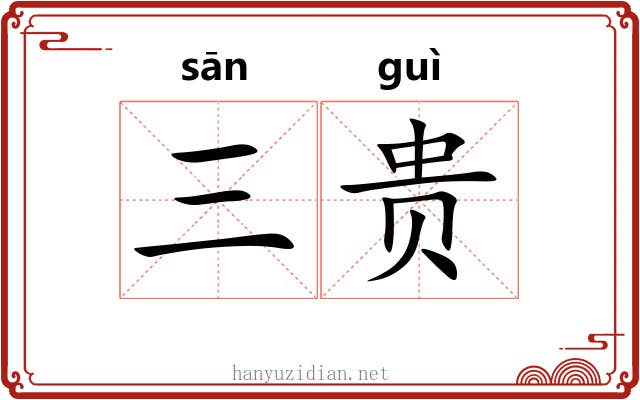 三贵 三贵
