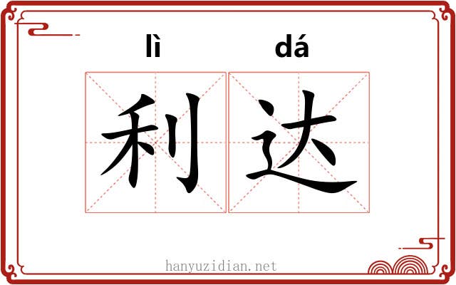 利达