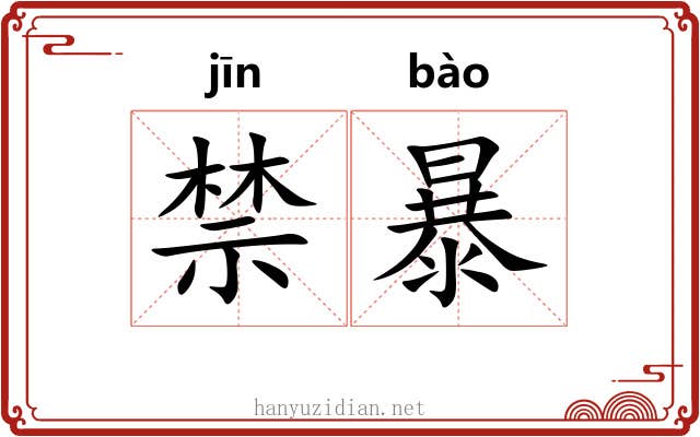 禁暴 禁暴