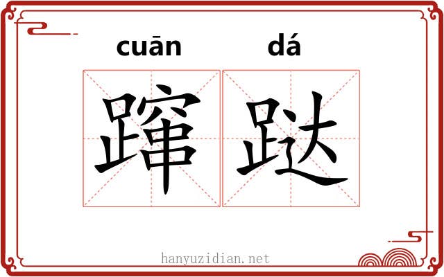 蹿跶