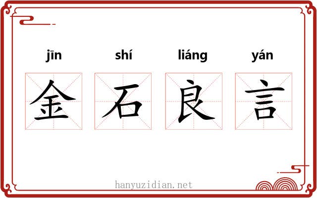 金石良言 金石良言