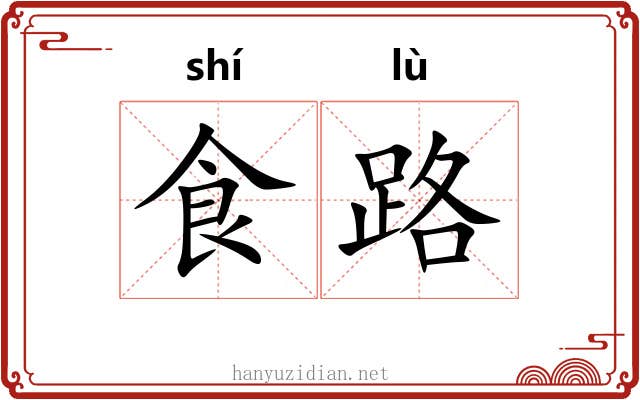 食路