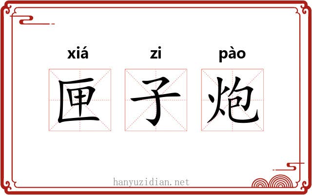 匣子炮 匣子炮