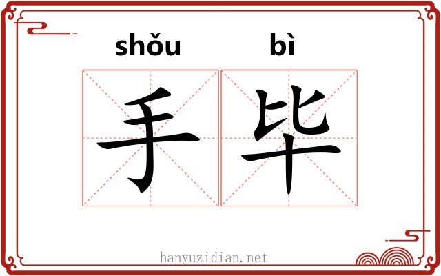 手毕