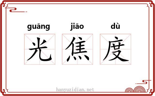 光焦度