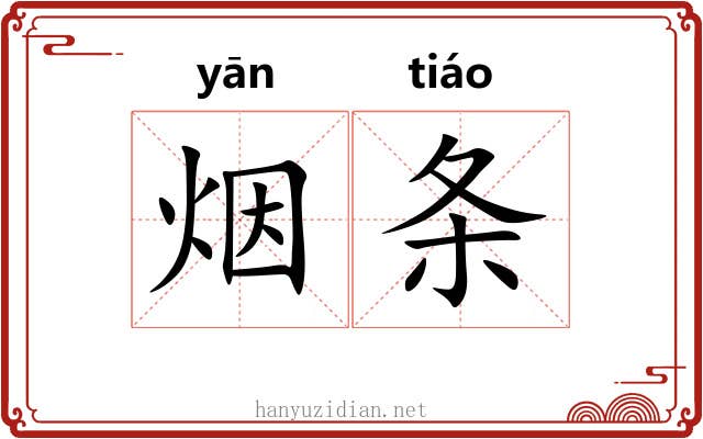 烟条