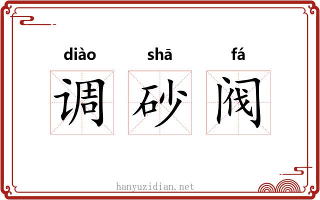 调砂阀