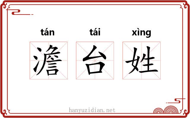 澹台姓