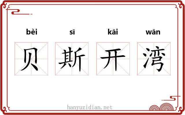 贝斯开湾 贝斯开湾