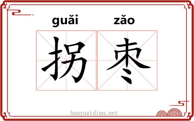 拐枣