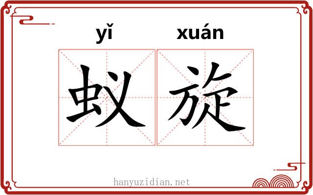 蚁旋 蚁旋