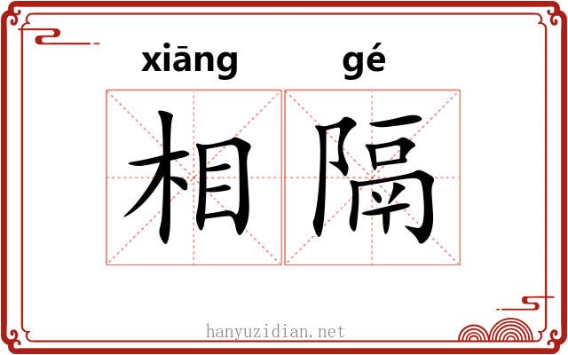 相隔