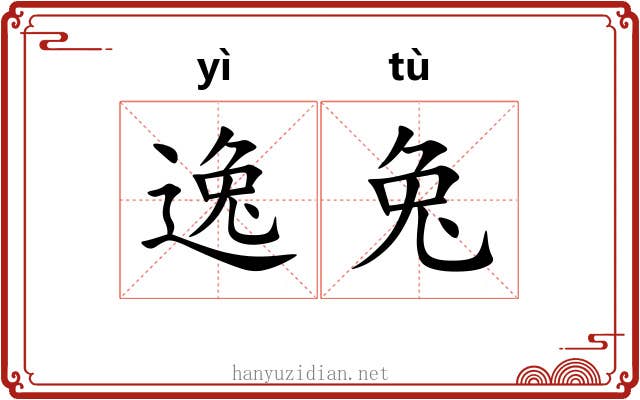 逸兔