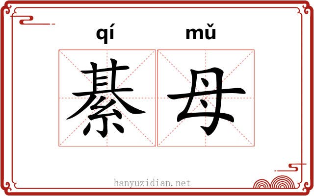 綦母