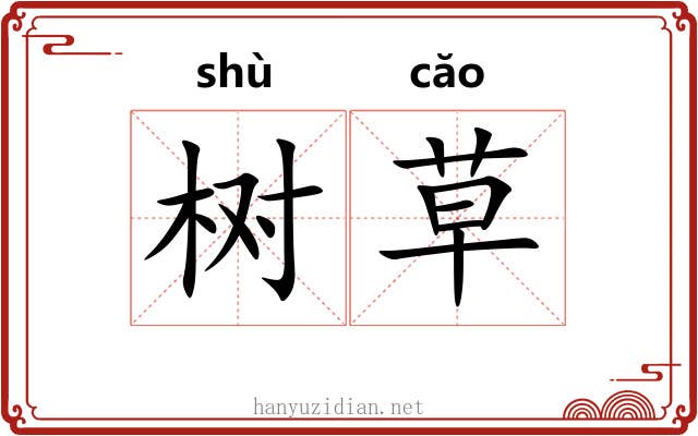树草 树草